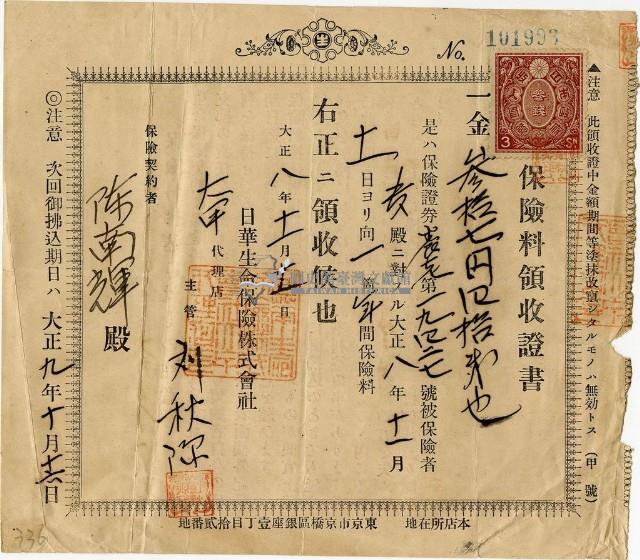 大正八年陳南輝繳納保險金領收證明藏品圖，第3張