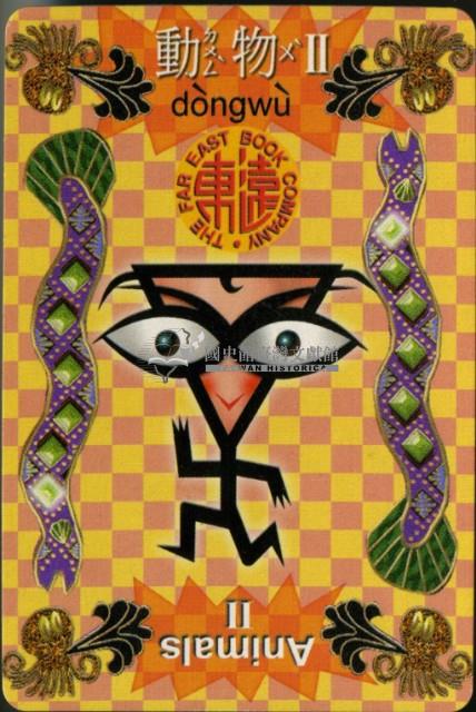 遠東英漢字典動物篇2撲克牌藏品圖，第3張