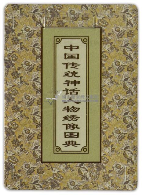中國傳统神話人物绣像圖典撲克牌2藏品圖，第3張