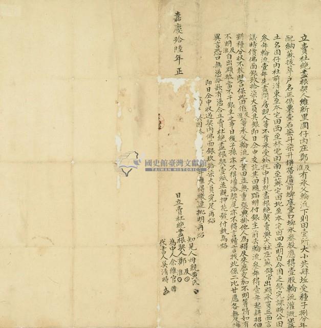 嘉慶十六年鄭及等二人立賣杜絕盡根契藏品圖，第3張