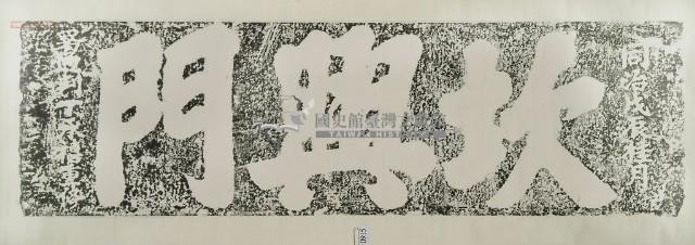 坎興門門額拓本藏品圖，第3張