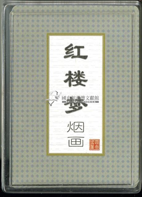 紅樓夢林黛玉封面煙畫撲克牌藏品圖，第3張