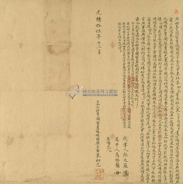 光緒十五年番東加已立杜賣開墾盡根園契字藏品圖，第3張