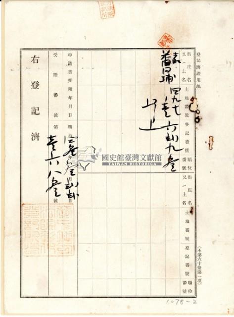 明治四十三年蘇昌治立杜賣盡根田契字藏品圖，第3張