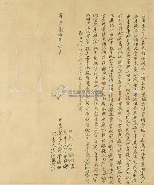 道光二十年許肇瑞立典契字藏品圖，第3張