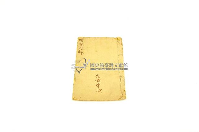 開皇門科手抄經書藏品圖，第3張