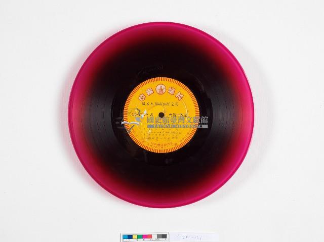 中聲黑膠唱片CS-1066-A坂本九Suriyari全集藏品圖，第3張