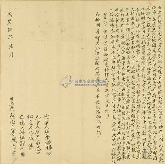 咸豐六年李成有仝立典契藏品圖，第3張