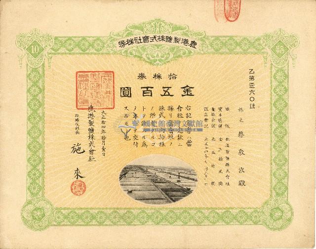 株主蔡敦波所持鹿港製鹽株式會社於大正拾四年拾月壹日發行之株券正反面藏品圖，第3張