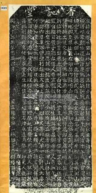 香訫堂施香燈物業碑記拓本藏品圖，第3張