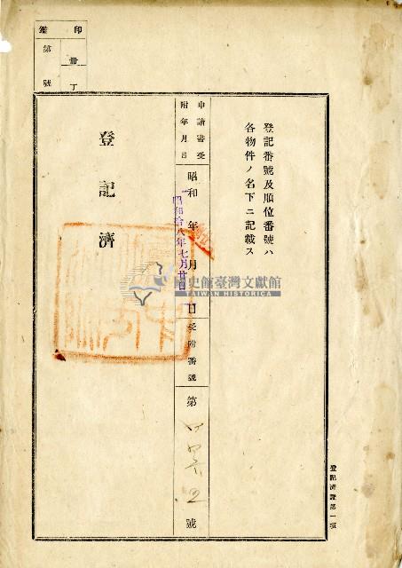 昭和八年賴塗生等土地持分相續登記申請書藏品圖，第3張