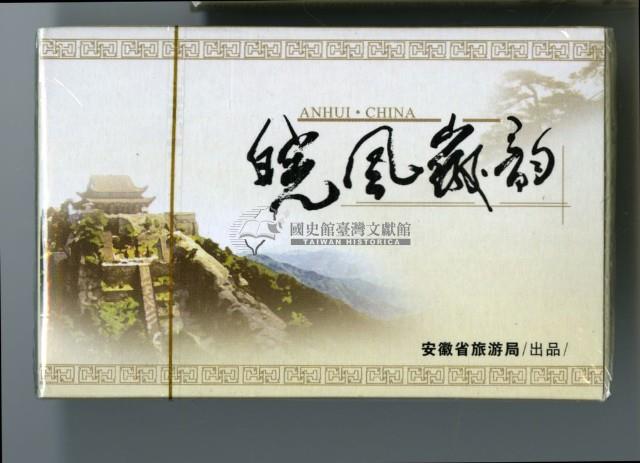 安徽省旅遊局出品安徽旅游撲克牌藏品圖，第3張