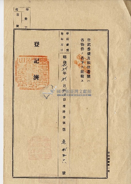 昭和二十年張薰予土地所有權保存登記申請書藏品圖，第3張