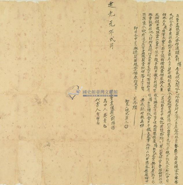 道光元年胡楊立賣盡根契藏品圖，第3張