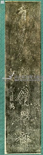 鄭用錫墨蹟石刻拓本藏品圖，第3張