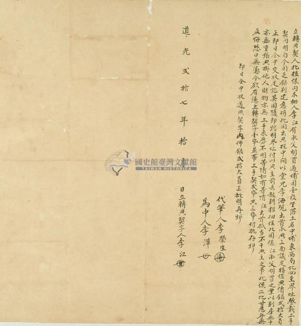 道光二十七年李江立轉典契藏品圖，第3張