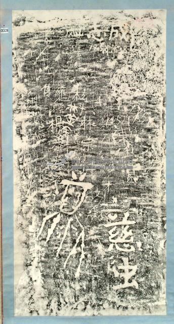 慈虫石刻拓本藏品圖，第3張