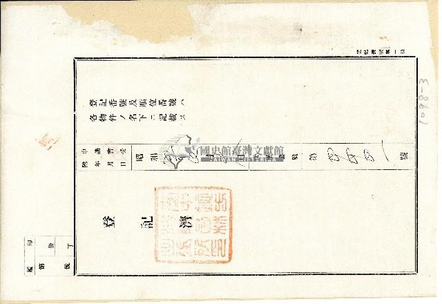 昭和五年借用人施丁印致金主連河土地持分抵當權設定金錢借用證書藏品圖，第3張