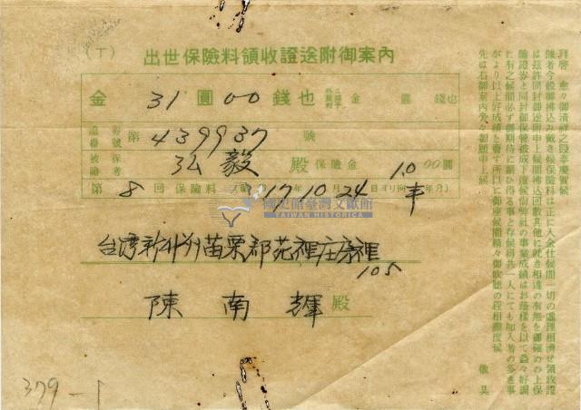 昭和十七年陳南輝出世保險料領收証藏品圖，第3張
