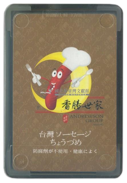 香腸世家撲克牌藏品圖，第3張