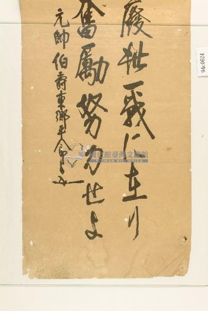 元帥伯壽東鄉平八郎詩文藏品圖，第3張