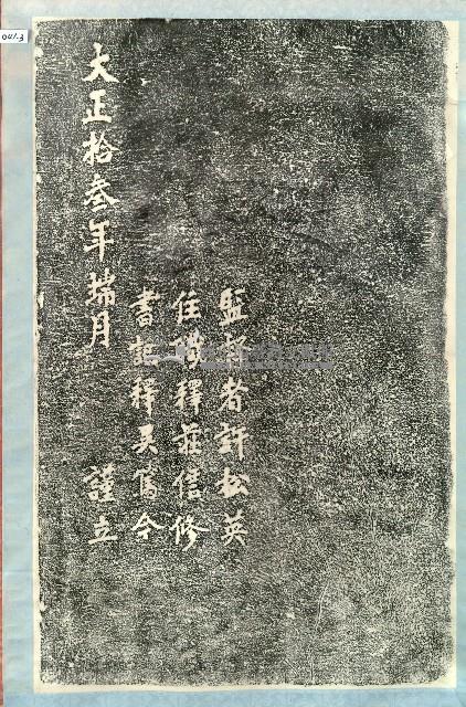 劍潭寺重修捐助緣金姓名碑拓本藏品圖，第3張