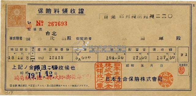 昭和十九年陳南輝繳納保險金領收證明藏品圖，第3張