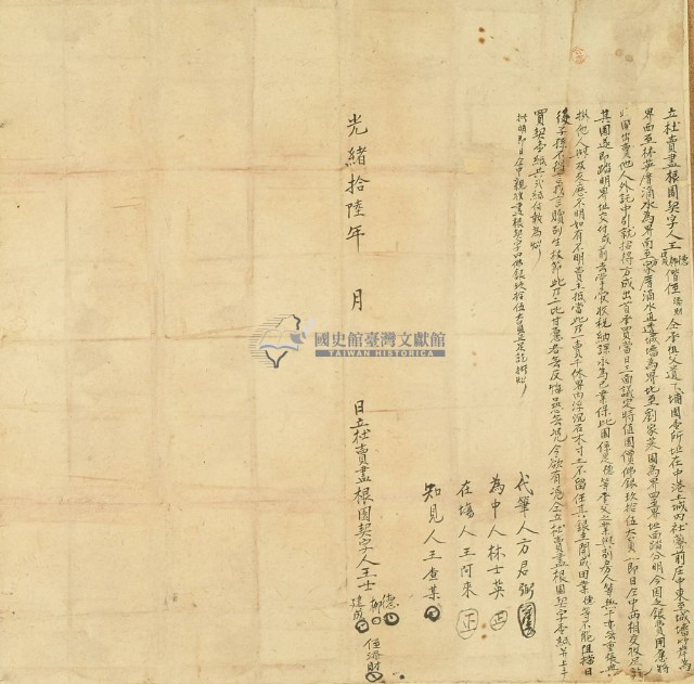 光緒十六年王柳等四人立杜賣盡根園契字藏品圖，第3張