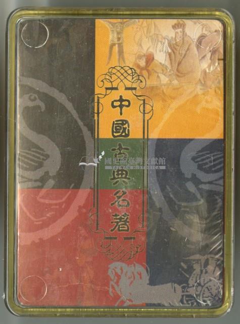 皇城根出品水滸傳撲克牌藏品圖，第3張