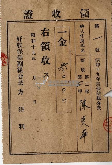 昭和十七年起四年陳實華納保健組合費領收證明藏品圖，第3張