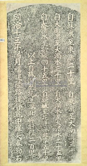 羅大春開闢蘇澳新城道路里程碑記拓本藏品圖，第3張