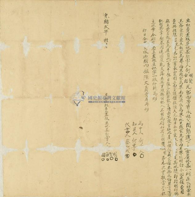 光緒二年何明等四人立杜賣盡根屋地基契字藏品圖，第3張