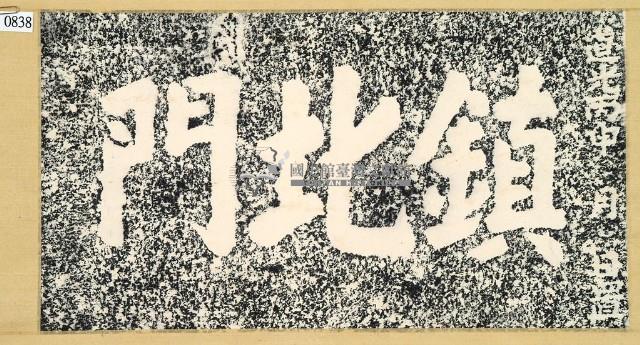 鎮北門門額拓本藏品圖，第3張