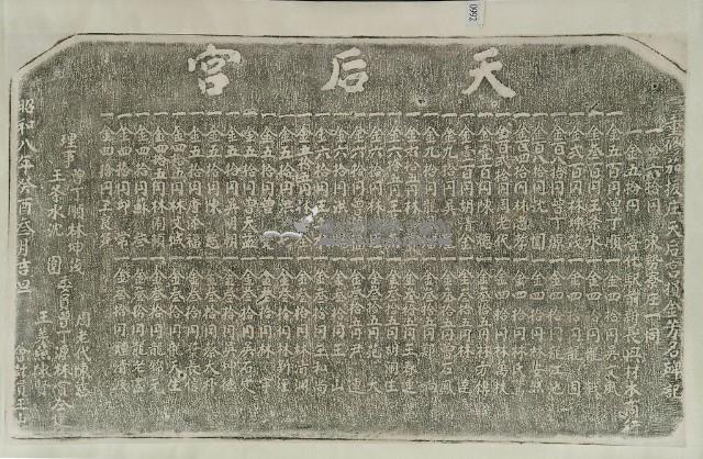 重修茄拔庄天后宮捐金芳名碑記拓本藏品圖，第3張