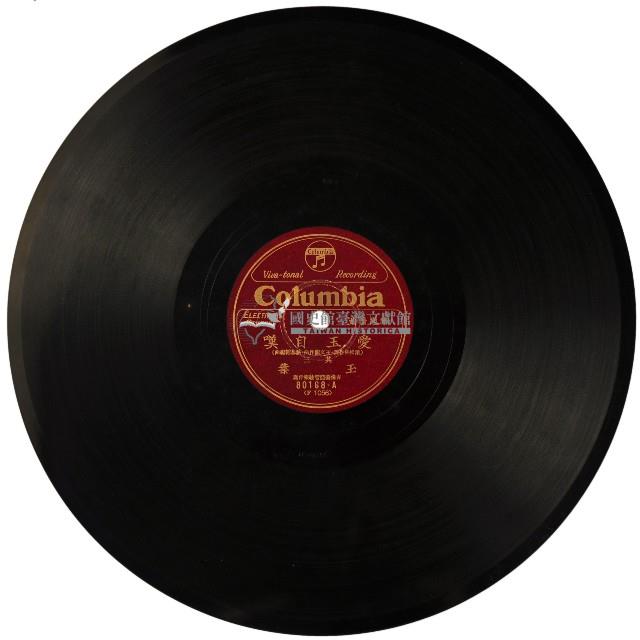 COLUMBIA黑膠唱片80167、80168愛玉自嘆藏品圖，第3張