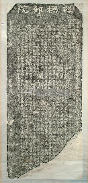 嚴禁胥吏苛索船戶陋規碑記拓本藏品圖，第3張