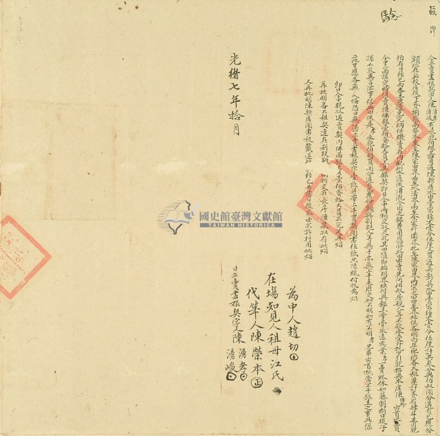 光緒七年陳湧孝等二人仝立賣盡根契字藏品圖，第3張