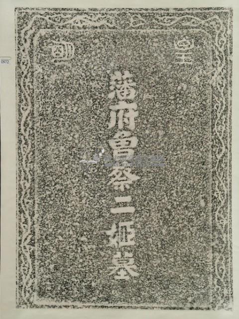 藩府曾蔡二姬墓拓本藏品圖，第3張