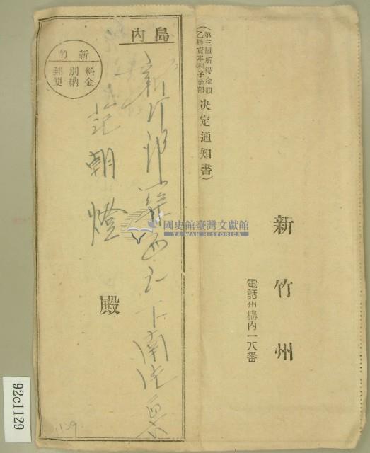 昭和十五年范朝燈第三種所得金額乙種資本利子金額決定通知書藏品圖，第3張