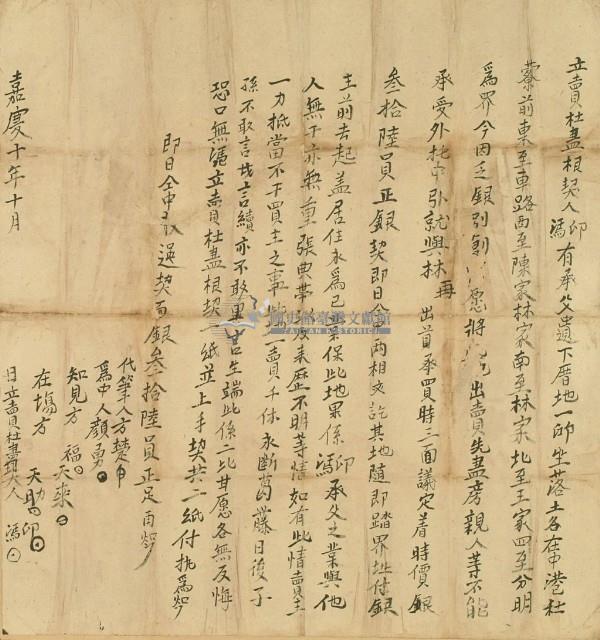 嘉慶十年印溤立賣杜盡根契藏品圖，第3張