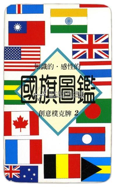 國旗圖鑑撲克牌藏品圖，第3張