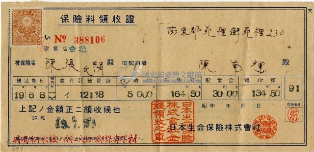 昭和十九年陳南輝繳納保險金領收證明藏品圖，第3張
