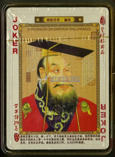 皇城根出品中國歷代帝王撲克牌藏品圖，第3張