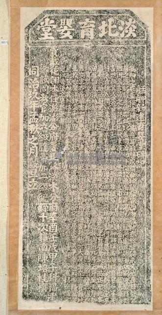 艋舺新建育嬰堂碑記拓本藏品圖，第3張