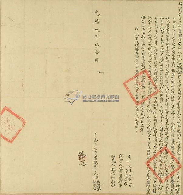 光緒九年陳福麟等二人仝立杜賣盡根契藏品圖，第3張