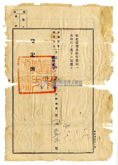 昭和二年拾陳宗儀賣渡證書藏品圖，第3張