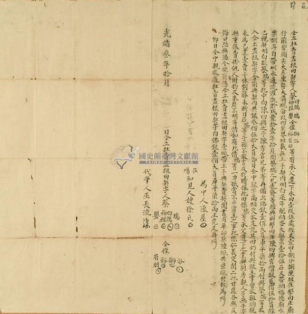 光緒三年蔡瑞等八人仝立杜賣盡根田契字藏品圖，第3張