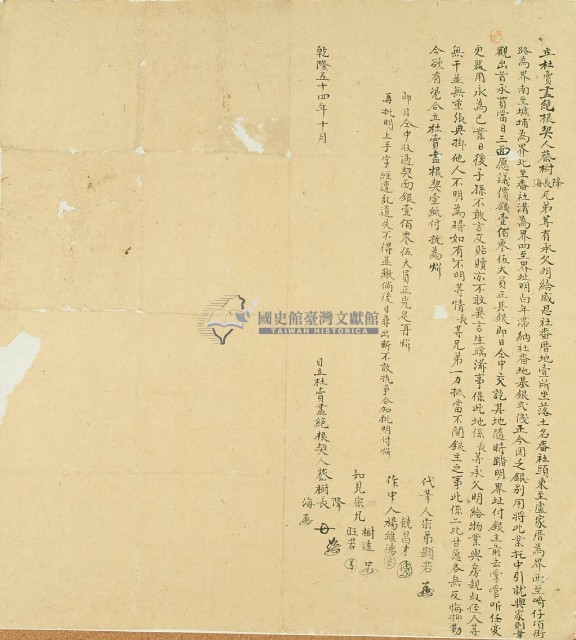 乾隆五十四年蔡樹隆等二人立杜賣盡絕根契藏品圖，第3張