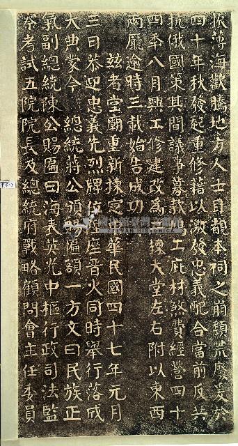 六堆忠義祠史略碑拓本藏品圖，第3張