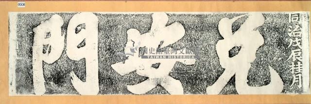 兌安門門額拓本藏品圖，第3張